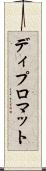 ディプロマット Scroll