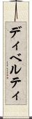ディベルティ Scroll
