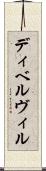 ディベルヴィル Scroll