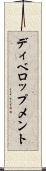 ディベロップメント Scroll