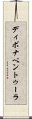 ディボナベントゥーラ Scroll