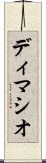 ディマシオ Scroll