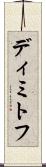 ディミトフ Scroll