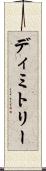Dimitry Scroll