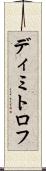 ディミトロフ Scroll
