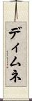 ディムネ Scroll
