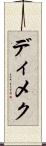 ディメク Scroll