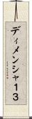 ディメンシャ１３ Scroll