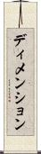 ディメンション Scroll