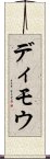 ディモウ Scroll
