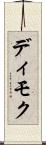 ディモク Scroll