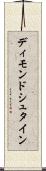 ディモンドシュタイン Scroll