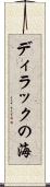 ディラックの海 Scroll