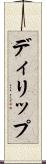 ディリップ Scroll