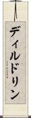 ディルドリン Scroll