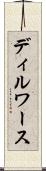 ディルワース Scroll