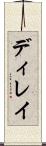 ディレイ Scroll
