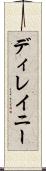 ディレイニー Scroll