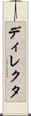 ディレクタ Scroll