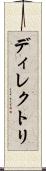 ディレクトリ Scroll