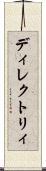 ディレクトリィ Scroll