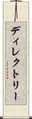 ディレクトリー Scroll