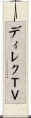 ディレクＴＶ Scroll