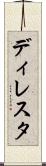 ディレスタ Scroll