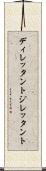 ディレッタント Scroll