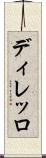 ディレッロ Scroll