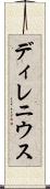 ディレニウス Scroll