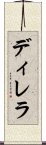 ディレラ Scroll