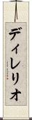ディレリオ Scroll