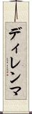 ディレンマ Scroll