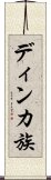 ディンカ族 Scroll
