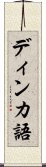 ディンカ語 Scroll