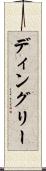ディングリー Scroll