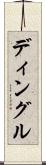 ディングル Scroll