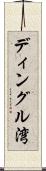 ディングル湾 Scroll