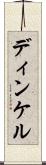 ディンケル Scroll