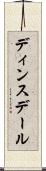 ディンスデール Scroll