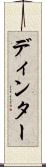 ディンター Scroll