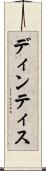 ディンティス Scroll