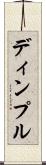 ディンプル Scroll