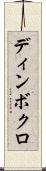 ディンボクロ Scroll