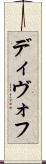 ディヴォフ Scroll