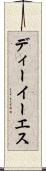ディーイーエス Scroll