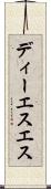 ディーエスエス Scroll