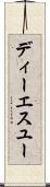 ディーエスユー Scroll