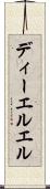 ディーエルエル Scroll